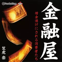 金融屋　借金漬けにされる消費者たち