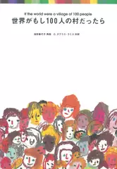 世界がもし100人の村だったら