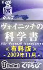 ヴォイニッチの科学書　有料版　2009年11月