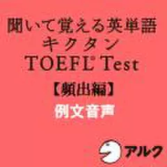 キクタンTOEFLテスト頻出編　例文音声(アルク)