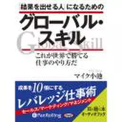 「結果を出せる人」になるためのグローバル・スキル