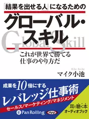 「結果を出せる人」になるためのグローバル・スキル