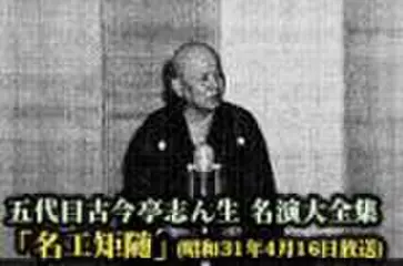 五代目古今亭志ん生　名演大全集(091)「名工矩随」(昭和31年4月16日放送)