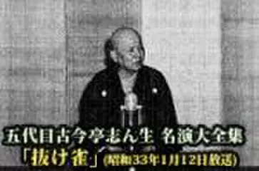 五代目古今亭志ん生　名演大全集(093)「抜け雀」(昭和33年1月12日放送)