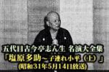 五代目古今亭志ん生　名演大全集(094)「塩原多助- 道連れ小平-(上)」(昭和31年5月14日放送)