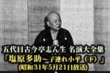 五代目古今亭志ん生　名演大全集(095)「塩原多助- 道連れ小平-(下)」(昭和31年5月21日放送)