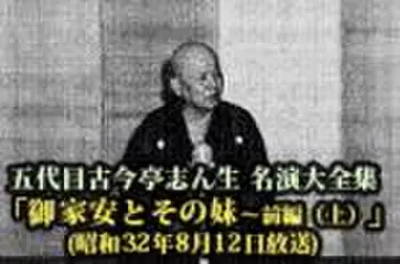 五代目古今亭志ん生　名演大全集(096)「御家安とその妹- 前編-(上)」(昭和32年8月12日放送)