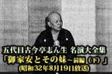 五代目古今亭志ん生　名演大全集(097)「御家安とその妹- 前編-(下)」(昭和32年8月19日放送)