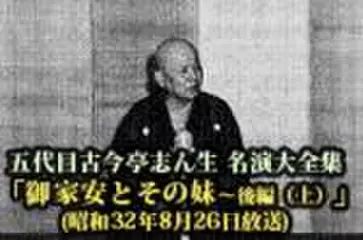五代目古今亭志ん生　名演大全集(098)「御家安とその妹- 後編-(上)」(昭和32年8月26日放送)
