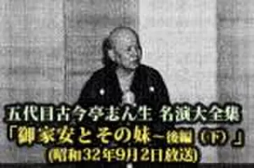 五代目古今亭志ん生　名演大全集(099)「御家安とその妹- 後編-(下)」(昭和32年9月2日放送)