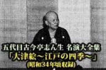 五代目古今亭志ん生　名演大全集(100)「大津絵～江戸の四季～」(昭和34年頃収録)