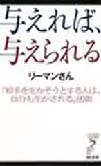 与えれば、与えられる