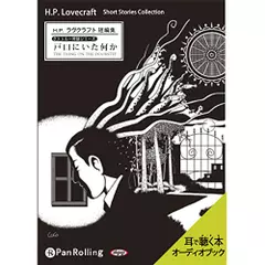 戸口にいた何か　クトゥルー神話シリーズ
