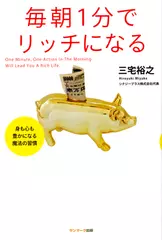 毎朝1分でリッチになる