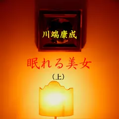 川端康成「眠れる美女<上>」　-　wisの朗読シリーズ(11)