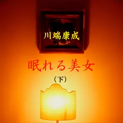 川端康成「眠れる美女<下>」　-　wisの朗読シリーズ(12)