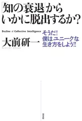 「知の衰退」からいかに脱出するか？
