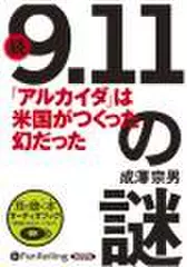 続「9.11」の謎