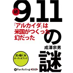 続「9.11」の謎