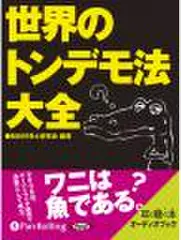 世界のトンデモ法大全