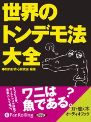 世界のトンデモ法大全