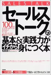 「セールストーク」の基本&実践力がイチから身につく本