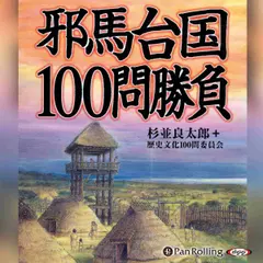 邪馬台国100問勝負