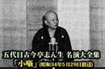 五代目古今亭志ん生　名演大全集(101)「小噺」(昭和34年5月29日放送)