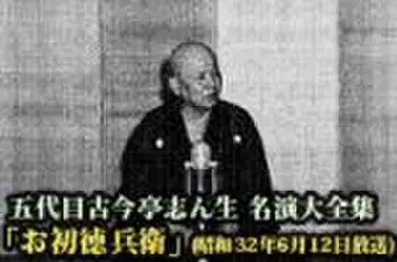 五代目古今亭志ん生　名演大全集(102)「お初徳兵衛」(昭和32年6月12日放送)
