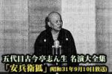 五代目古今亭志ん生　名演大全集(103)「安兵衛狐」(昭和31年9月10日放送)