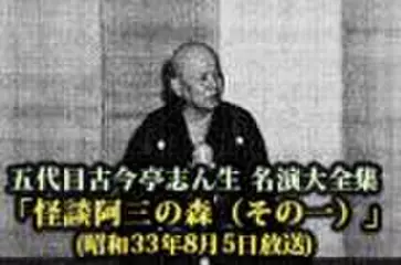 五代目古今亭志ん生　名演大全集(106)「怪談阿三の森(その一)」(昭和33年8月5日放送)