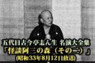 五代目古今亭志ん生　名演大全集(107)「怪談阿三の森(その二)」(昭和33年8月12日放送)