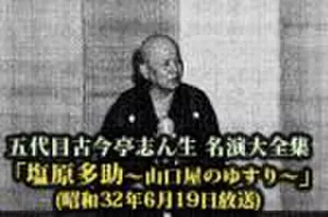 五代目古今亭志ん生　名演大全集(108)「塩原多助～山口屋のゆすり～」(昭和32年6月19日放送)