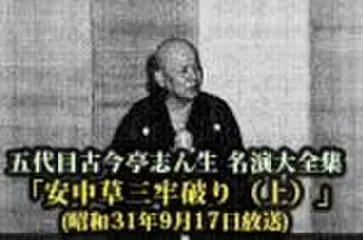 五代目古今亭志ん生　名演大全集(109)「安中草三牢破り(上)」(昭和31年9月17日放送)