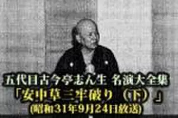 五代目古今亭志ん生　名演大全集(110)「安中草三牢破り(下)」(昭和31年9月24日放送)