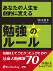 あなたの人生を劇的に変える　勉強のルール