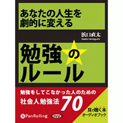 あなたの人生を劇的に変える　勉強のルール