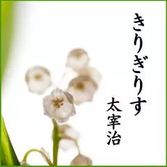 太宰治「きりぎりす」　-　wisの朗読シリーズ(13)