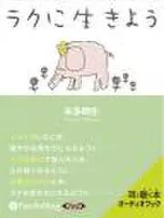 ラクに生きよう