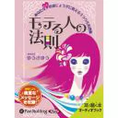 モテる人の法則