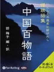 中国百物語