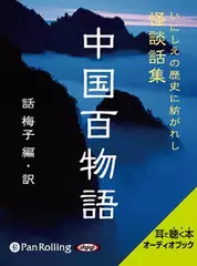 中国百物語
