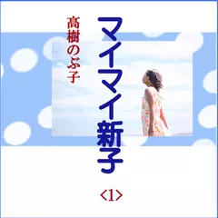 高樹のぶ子「マイマイ新子<1>」　-　wisの朗読シリーズ(14)