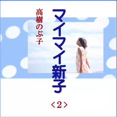 高樹のぶ子「マイマイ新子<2>」　-　wisの朗読シリーズ(15)
