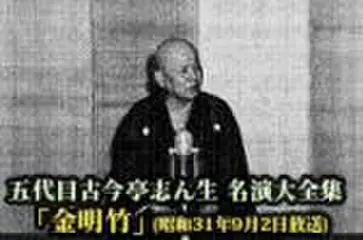 五代目古今亭志ん生　名演大全集(113)「金明竹」(昭和31年9月2日放送)