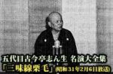 五代目古今亭志ん生　名演大全集(114)「三味線栗毛」(昭和31年2月6日放送)
