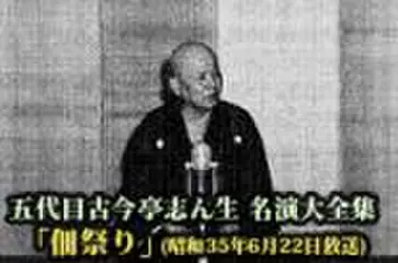 五代目古今亭志ん生　名演大全集(115)「佃祭り」(昭和35年6月22日放送)