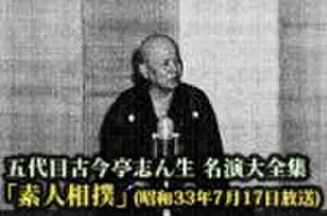 五代目古今亭志ん生　名演大全集(116)「素人相撲」(昭和33年7月17日放送)