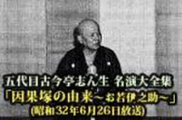 五代目古今亭志ん生　名演大全集(117)「因果塚の由来～お若伊之助～」(昭和32年6月26日放送)