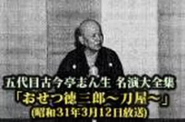 五代目古今亭志ん生　名演大全集(118)「おせつ徳三郎～刀屋～」(昭和31年3月12日放送)